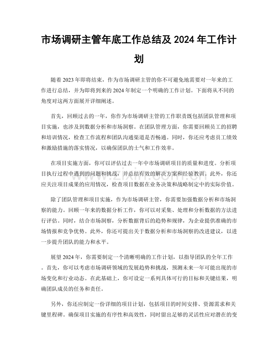 市场调研主管年底工作总结及2024年工作计划.docx_第1页