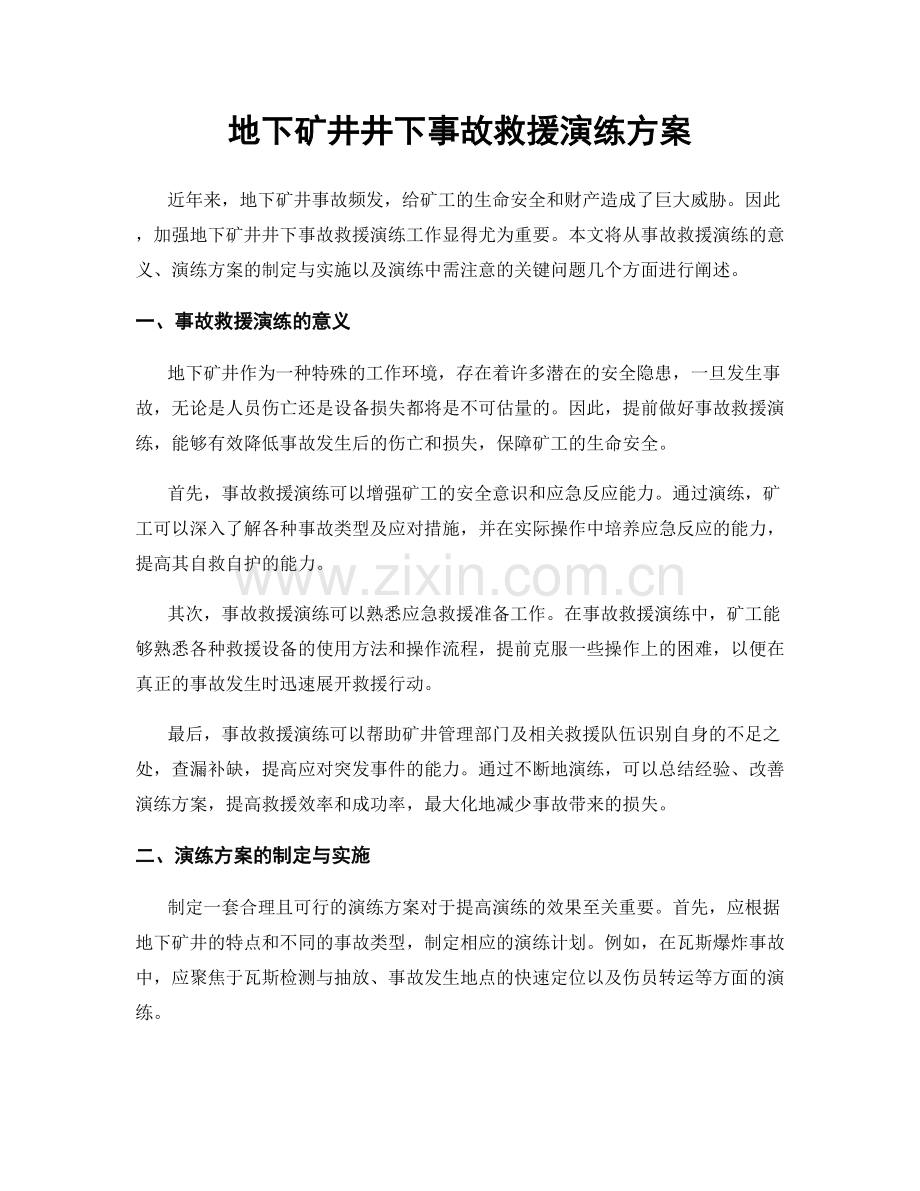 地下矿井井下事故救援演练方案.docx_第1页