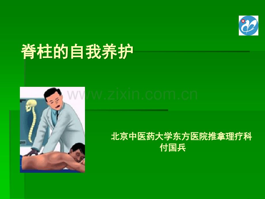 脊柱的养护.ppt_第1页