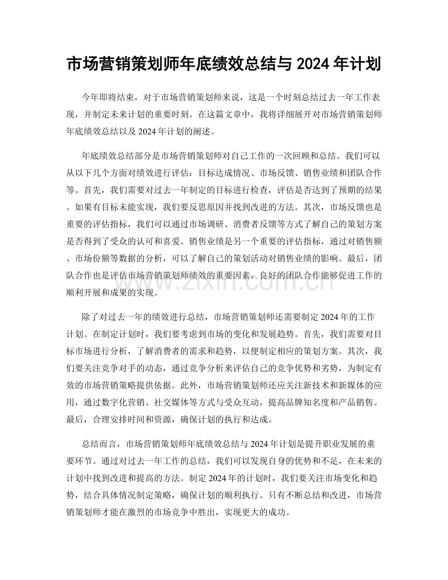 市场营销策划师年底绩效总结与2024年计划.docx_第1页
