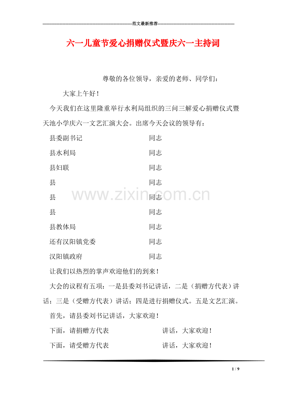 六一儿童节爱心捐赠仪式暨庆六一主持词.doc_第1页