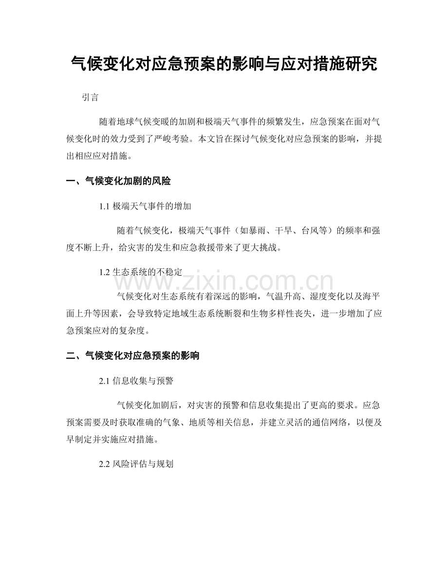 气候变化对应急预案的影响与应对措施研究.docx_第1页