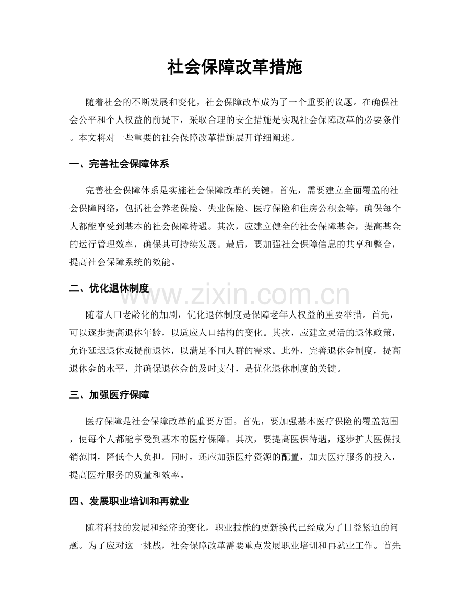 社会保障改革措施.docx_第1页