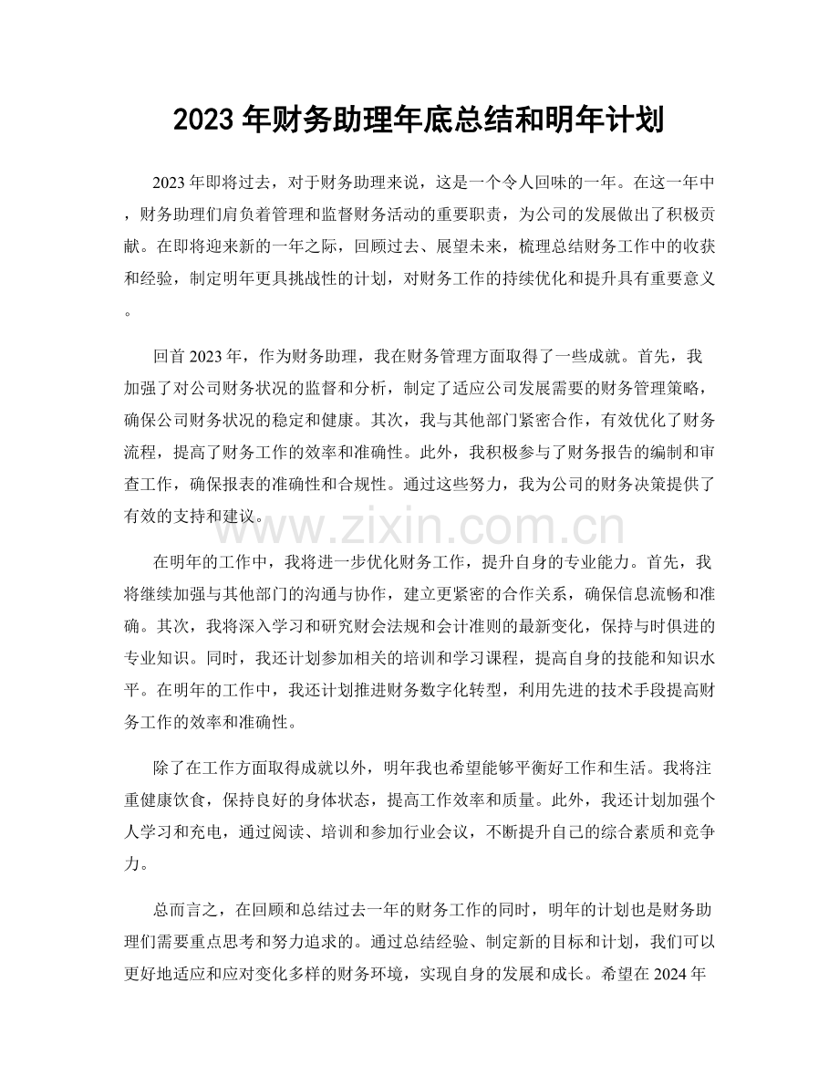 2023年财务助理年底总结和明年计划.docx_第1页