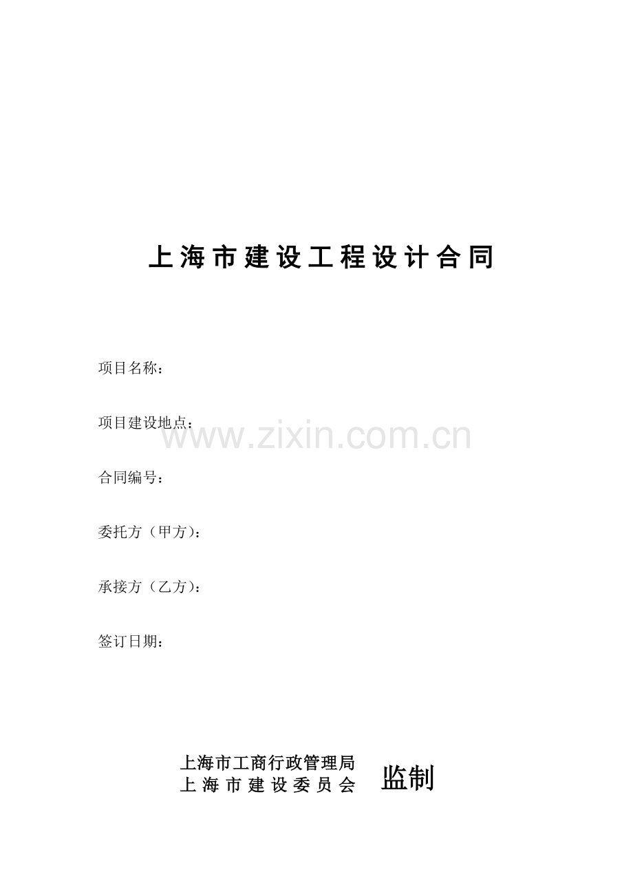 上海市建设工程设计合同.docx_第1页