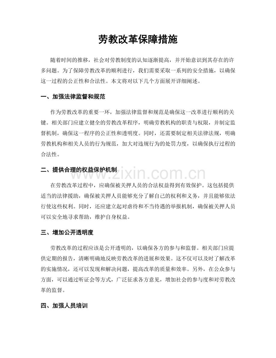 劳教改革保障措施.docx_第1页