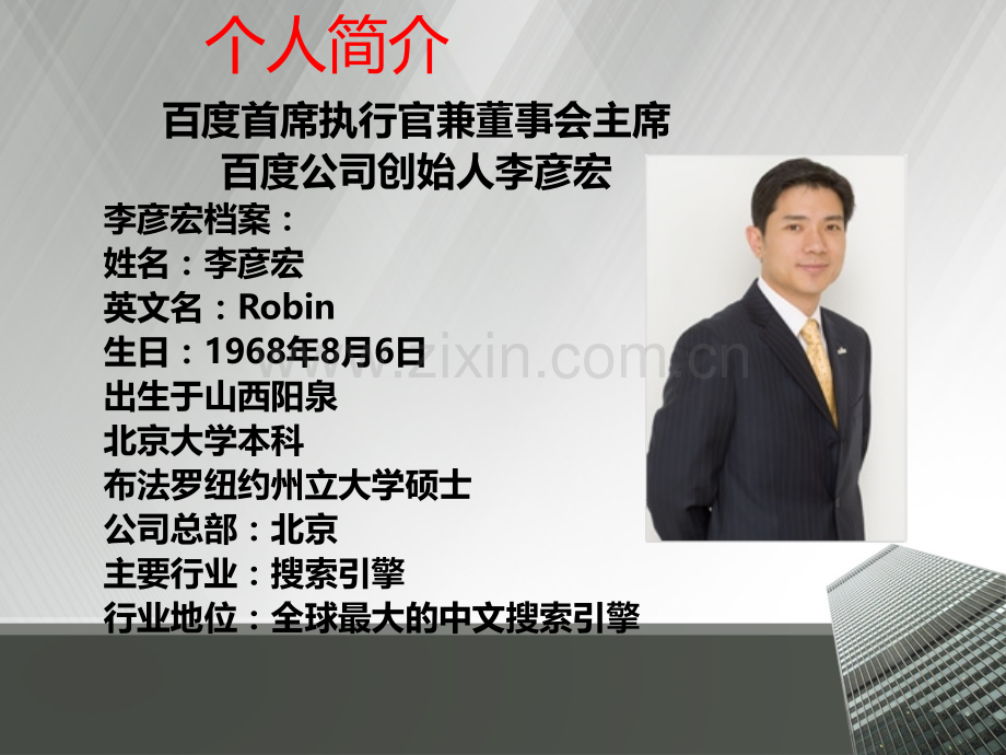 李彦宏个人简介.ppt_第2页