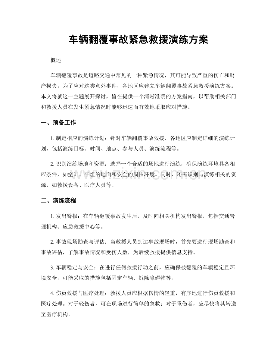 车辆翻覆事故紧急救援演练方案.docx_第1页