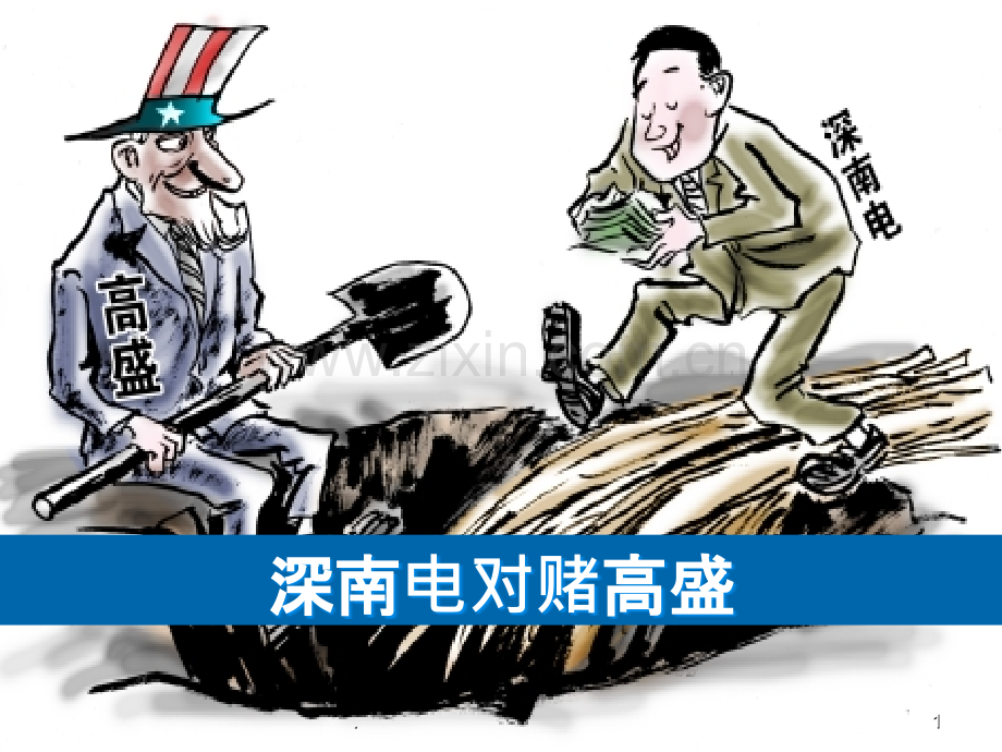 深南电对赌高盛.ppt_第1页