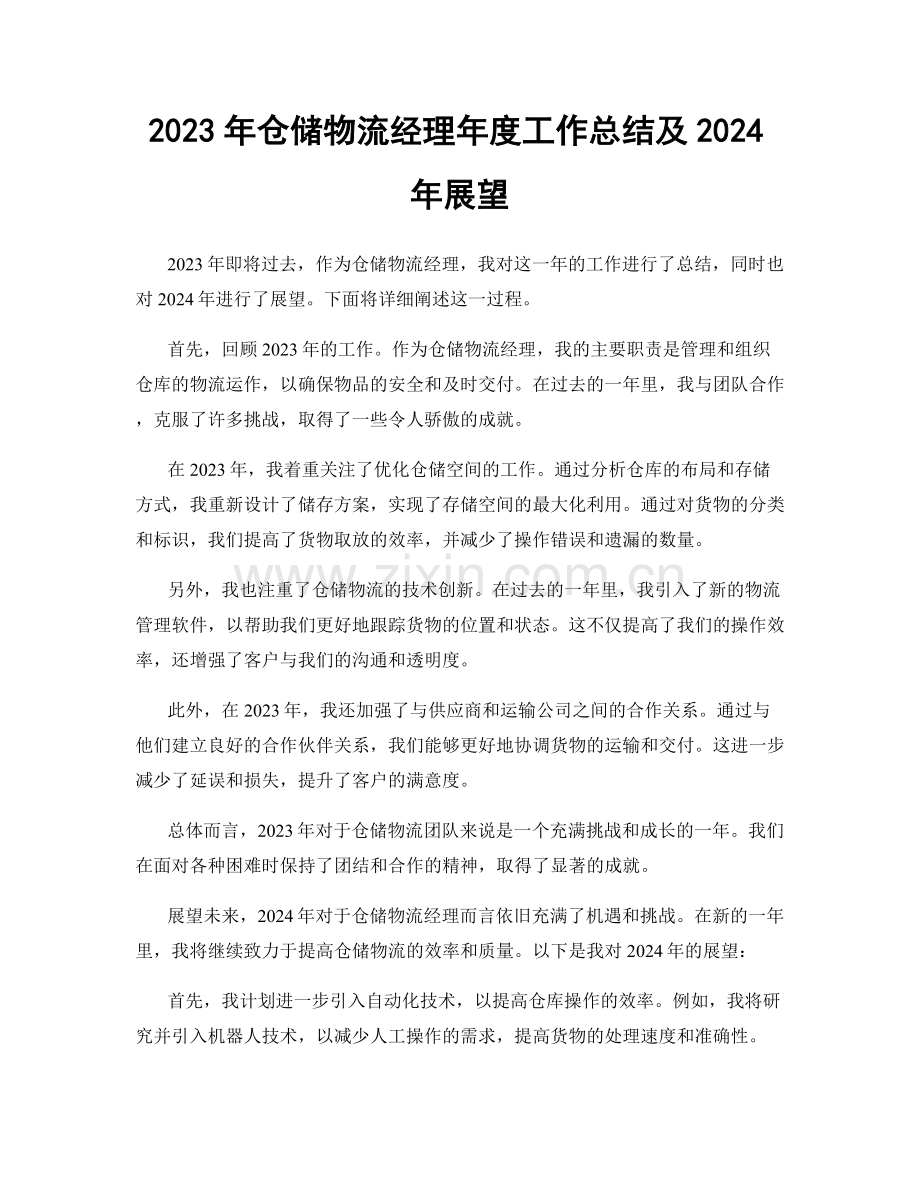 2023年仓储物流经理年度工作总结及2024年展望.docx_第1页