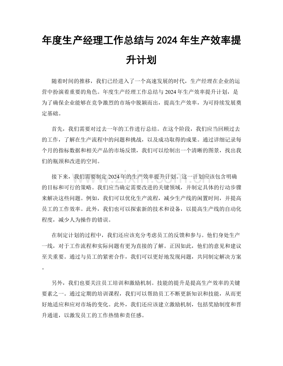 年度生产经理工作总结与2024年生产效率提升计划.docx_第1页