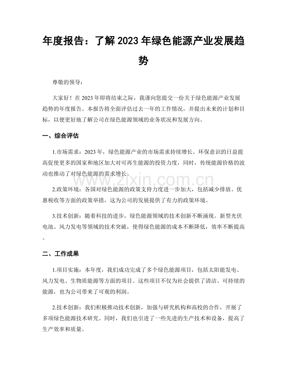 年度报告：了解2023年绿色能源产业发展趋势.docx_第1页