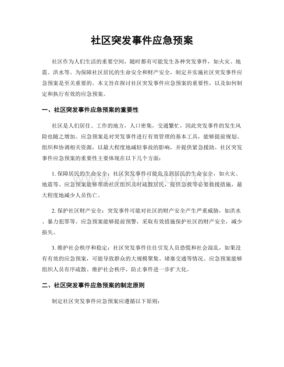 社区突发事件应急预案.docx_第1页