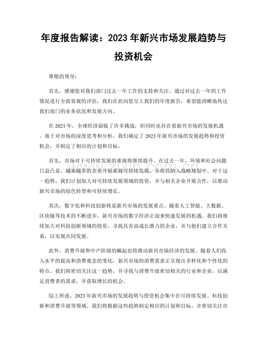年度报告解读：2023年新兴市场发展趋势与投资机会.docx_第1页