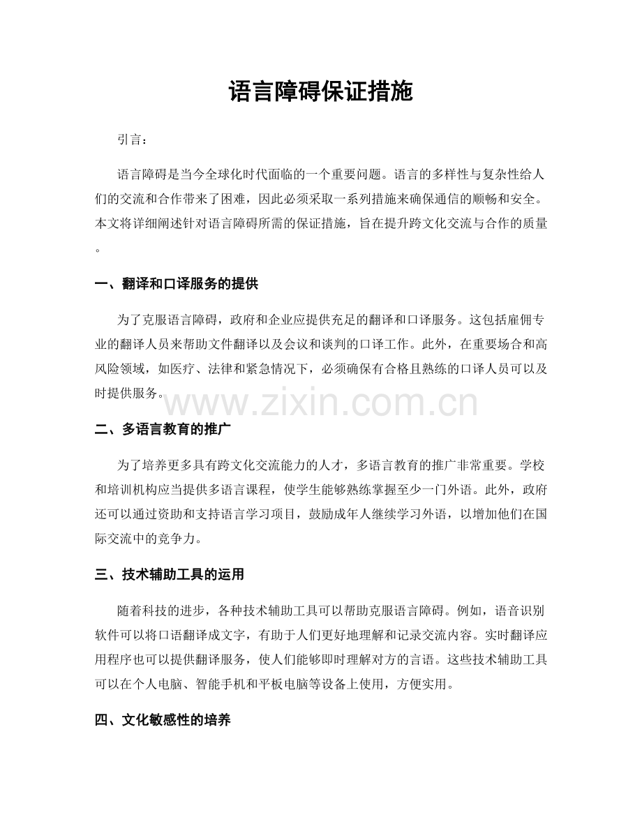 语言障碍保证措施.docx_第1页