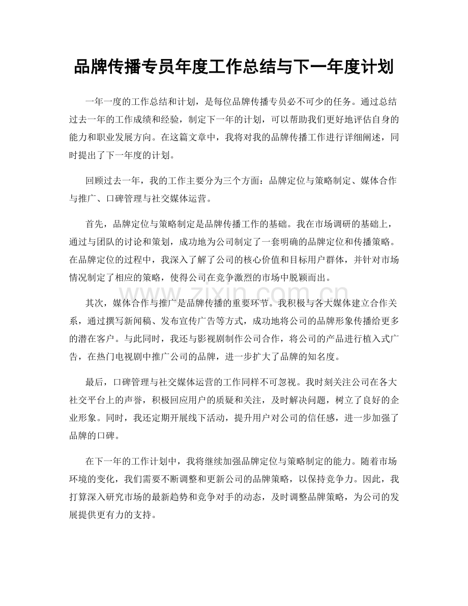 品牌传播专员年度工作总结与下一年度计划.docx_第1页