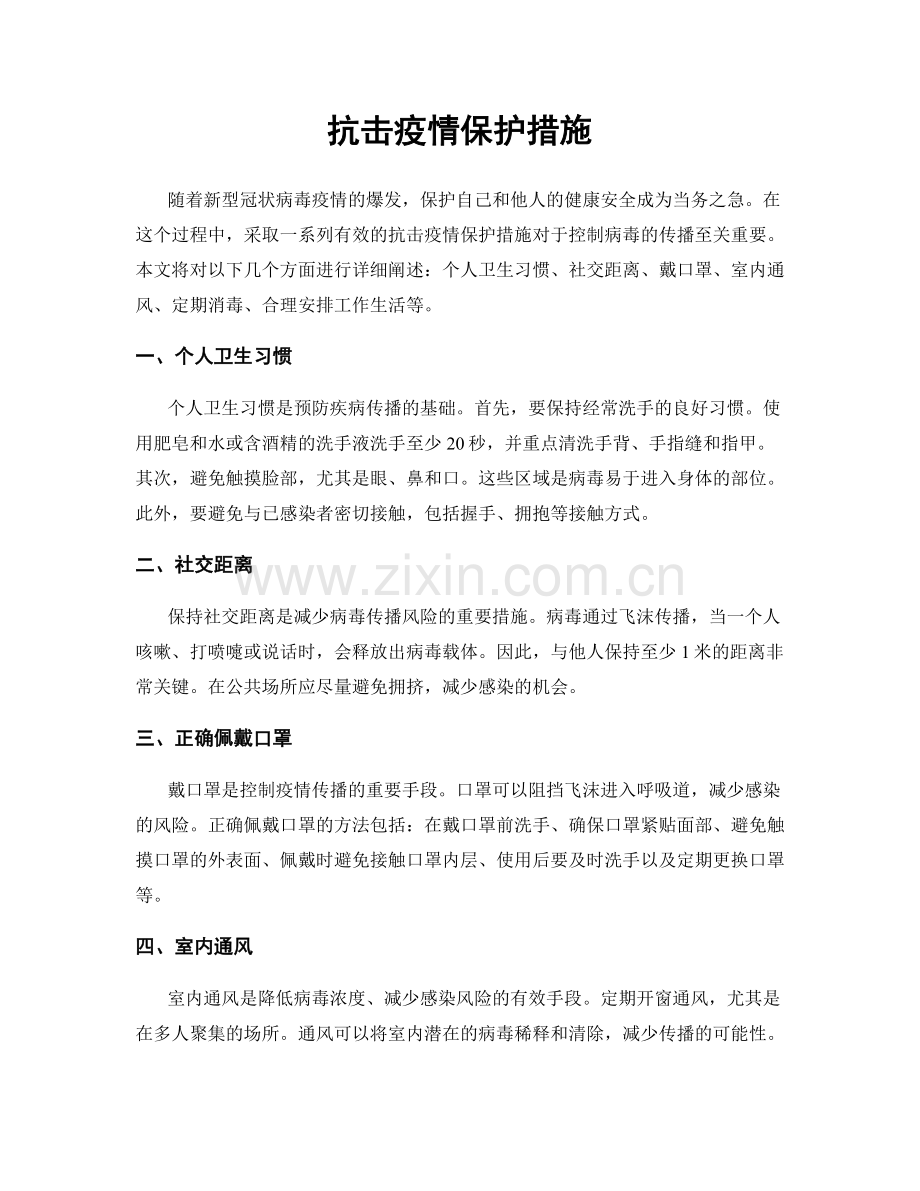 抗击疫情保护措施.docx_第1页