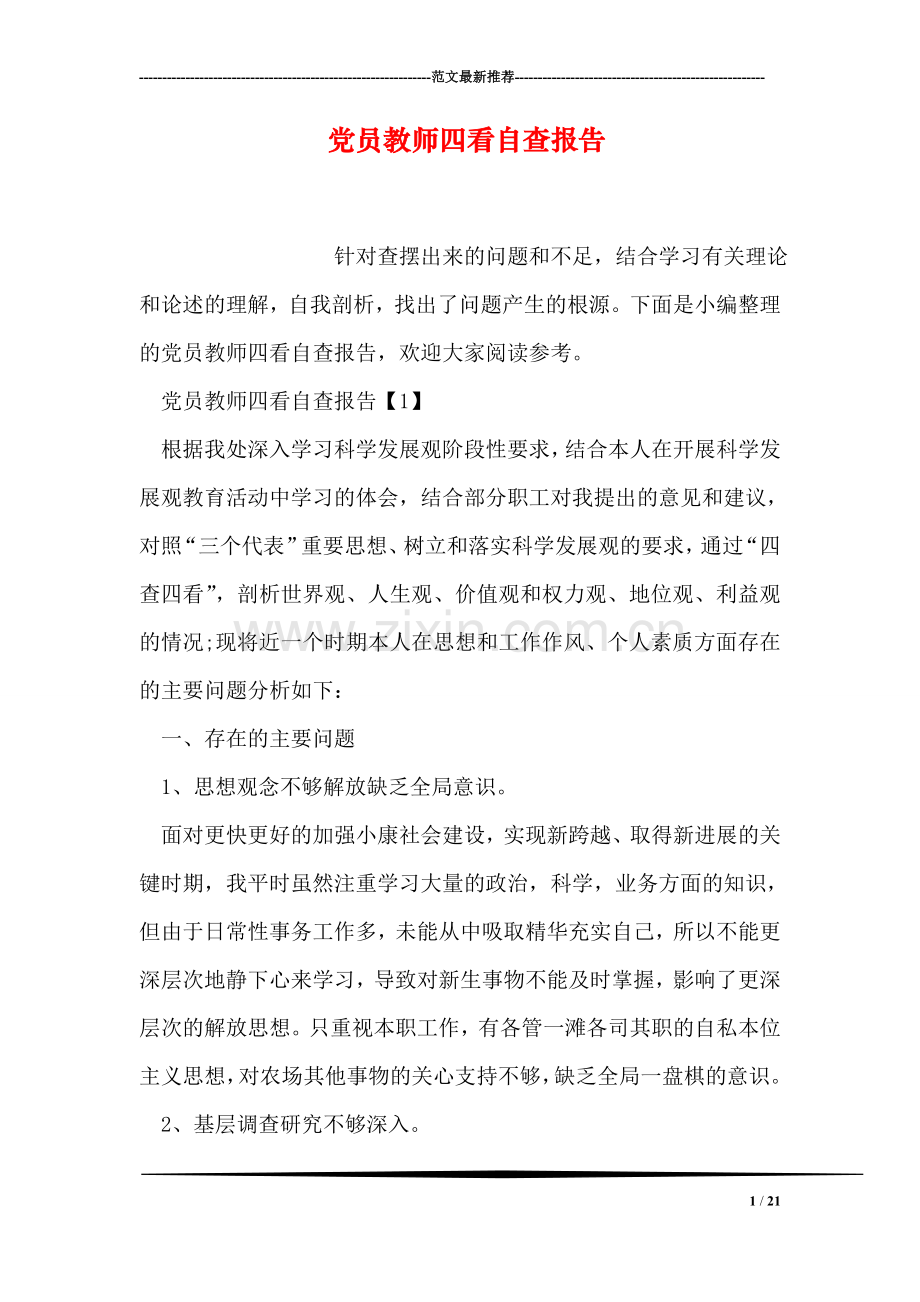 党员教师四看自查报告.doc_第1页