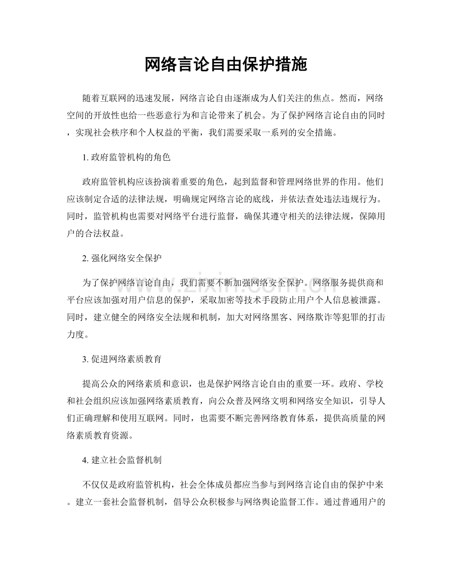 网络言论自由保护措施.docx_第1页