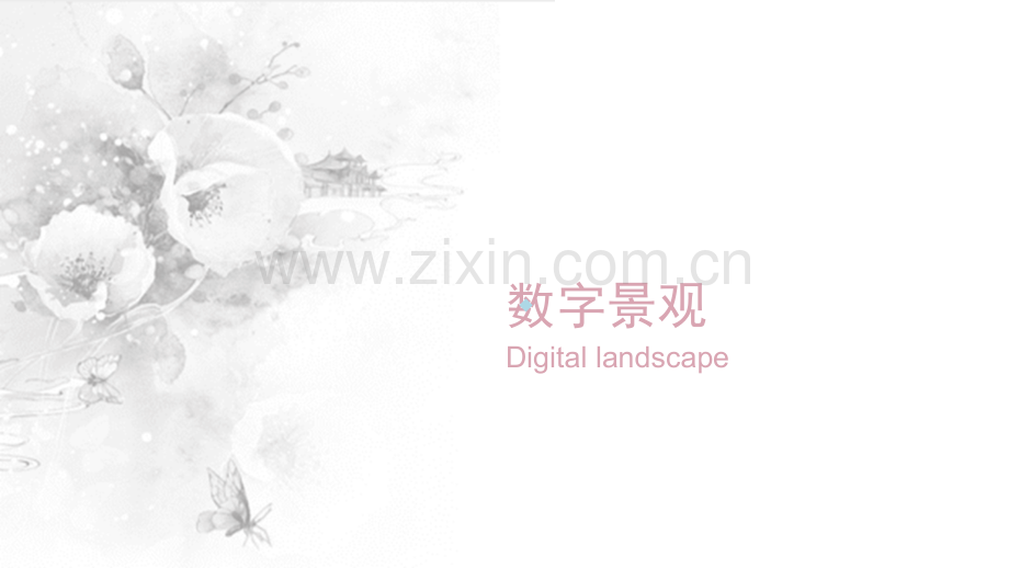 数字景观PPT课件.ppt_第1页