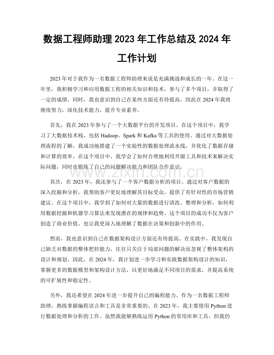 数据工程师助理2023年工作总结及2024年工作计划.docx_第1页