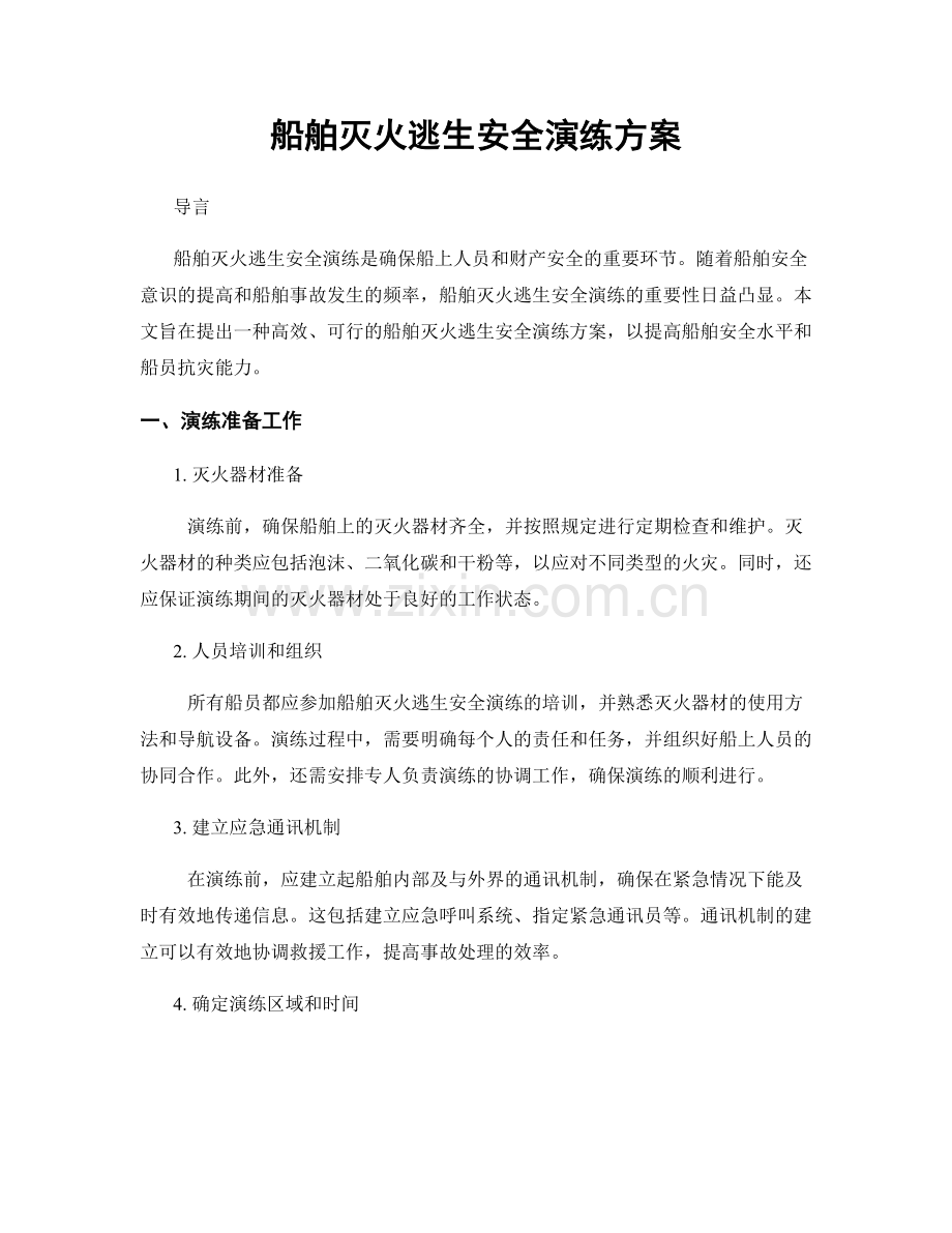 船舶灭火逃生安全演练方案.docx_第1页