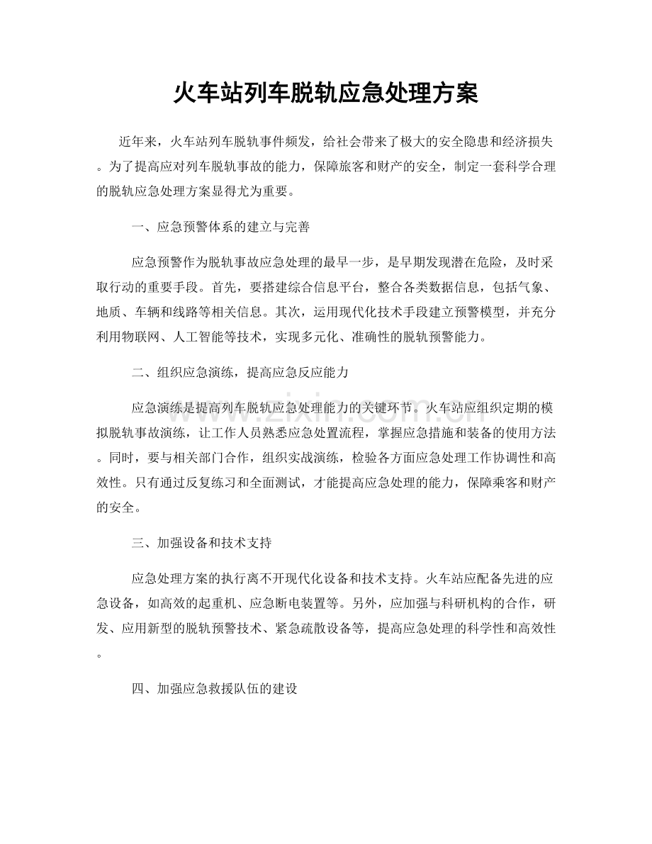 火车站列车脱轨应急处理方案.docx_第1页