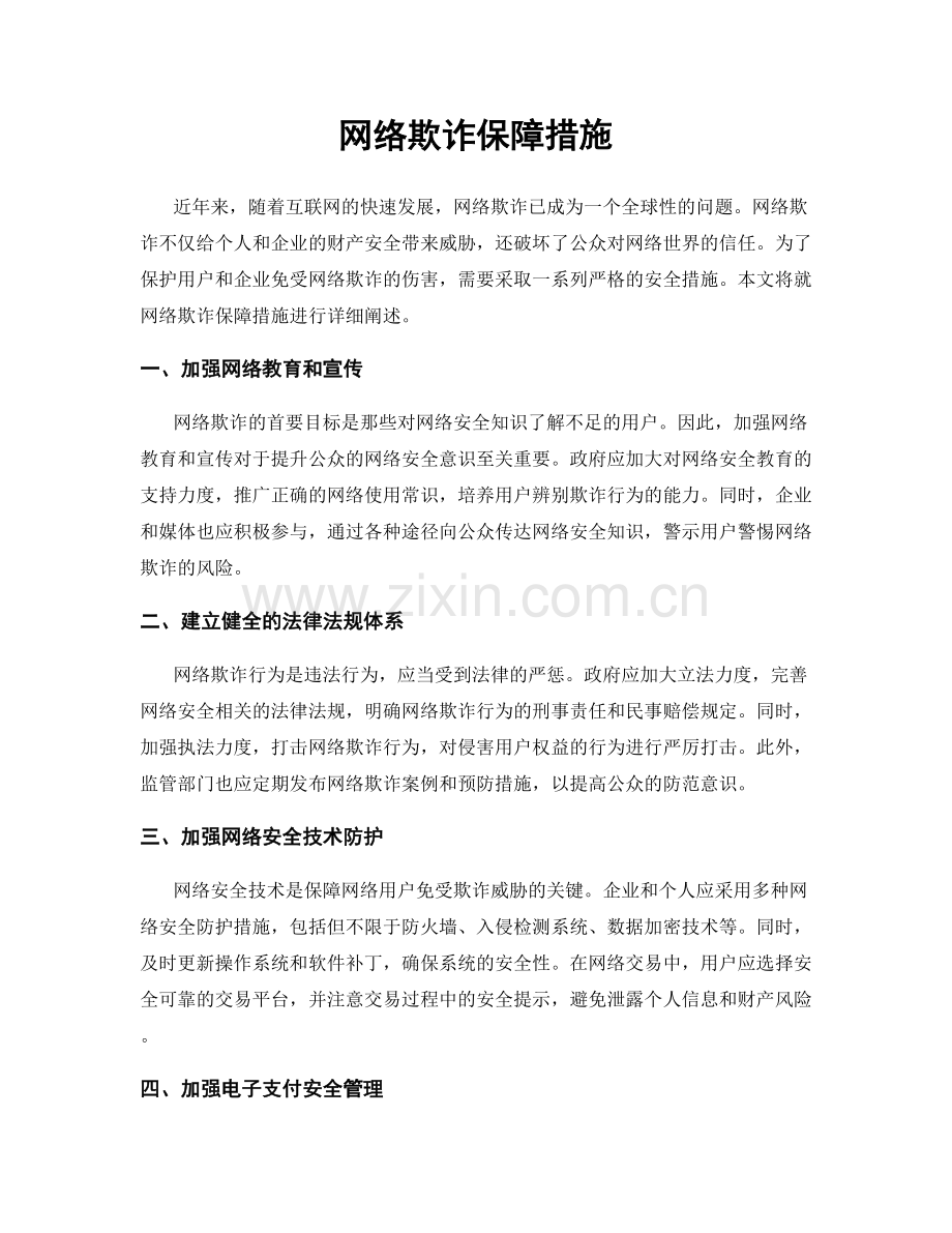 网络欺诈保障措施.docx_第1页