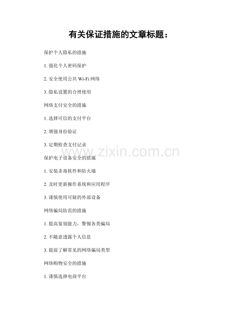 有关保证措施的文章标题：.docx_第1页