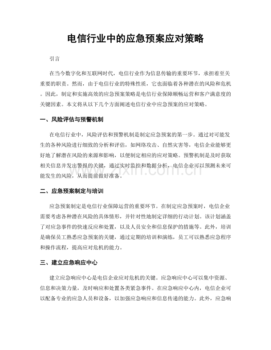 电信行业中的应急预案应对策略.docx_第1页