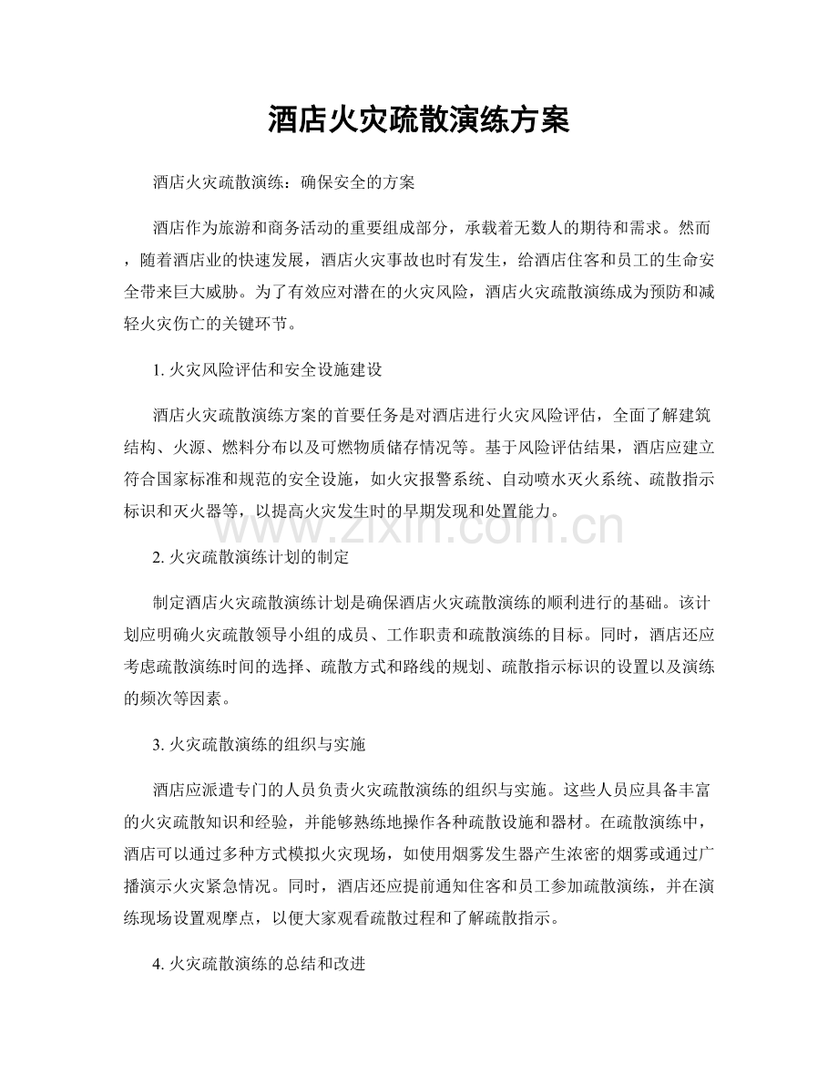 酒店火灾疏散演练方案.docx_第1页