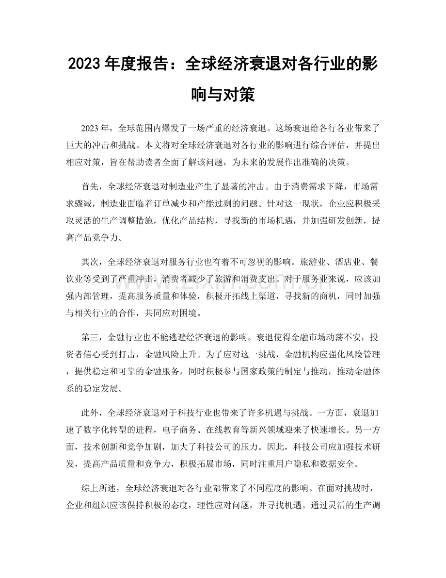 2023年度报告：全球经济衰退对各行业的影响与对策.docx_第1页