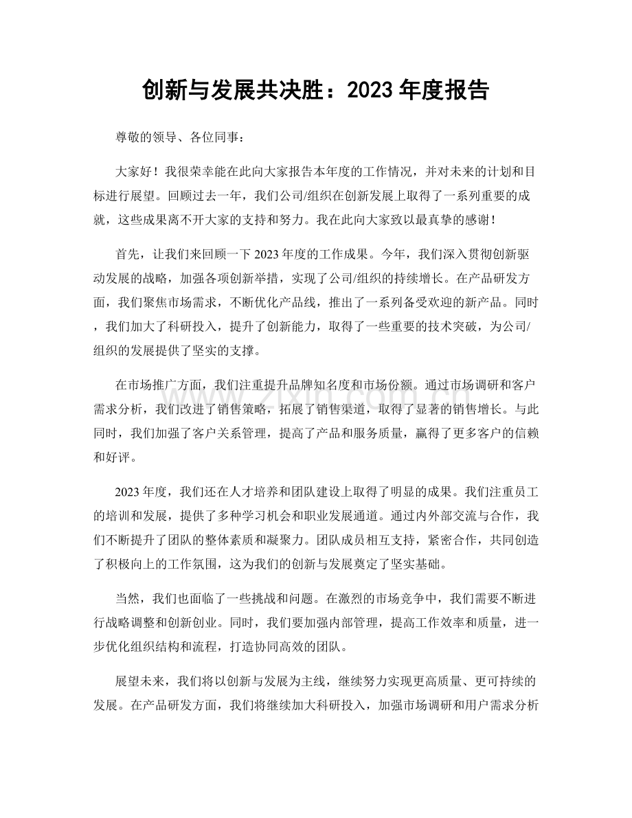 创新与发展共决胜：2023年度报告.docx_第1页