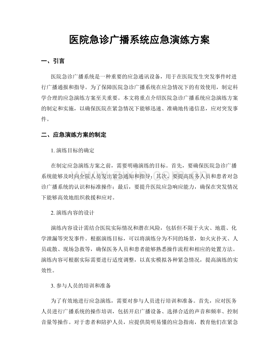 医院急诊广播系统应急演练方案.docx_第1页