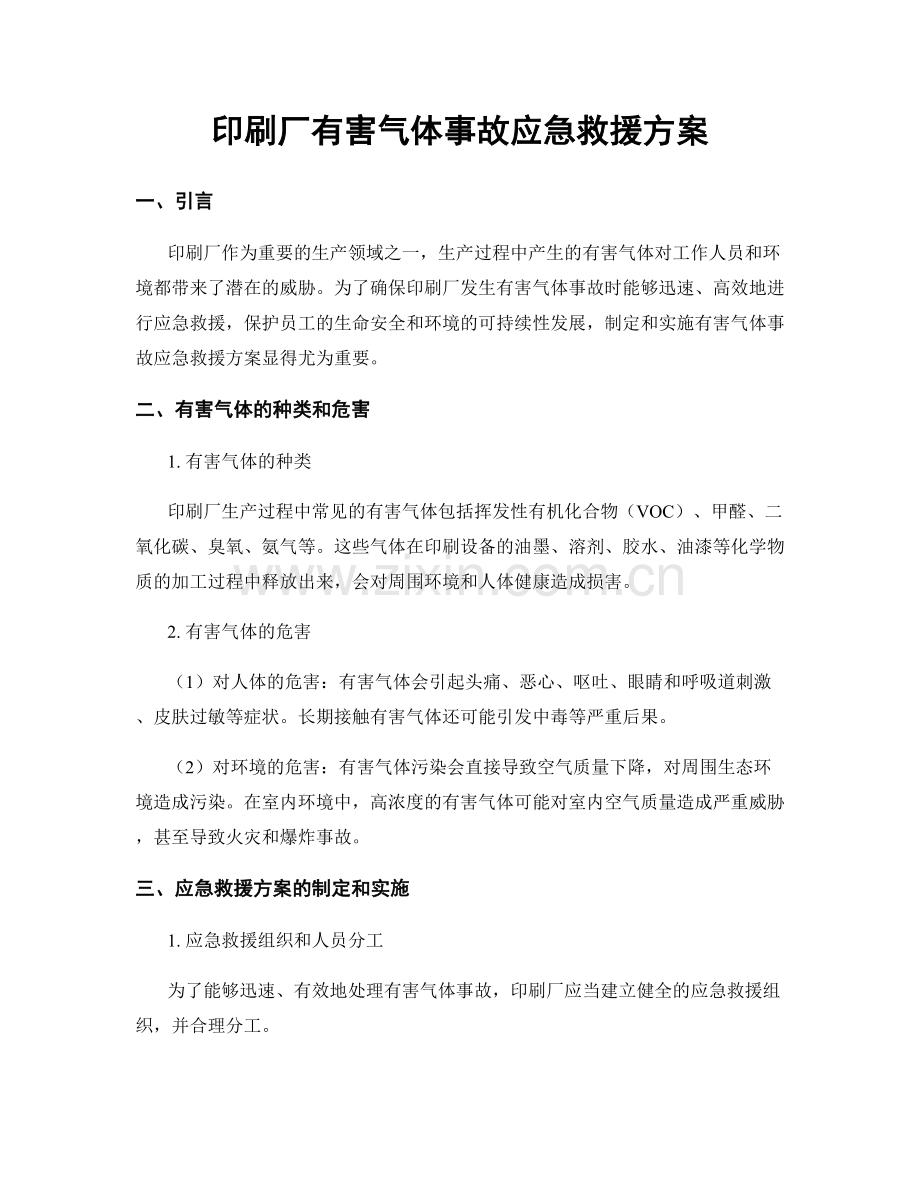 印刷厂有害气体事故应急救援方案.docx_第1页
