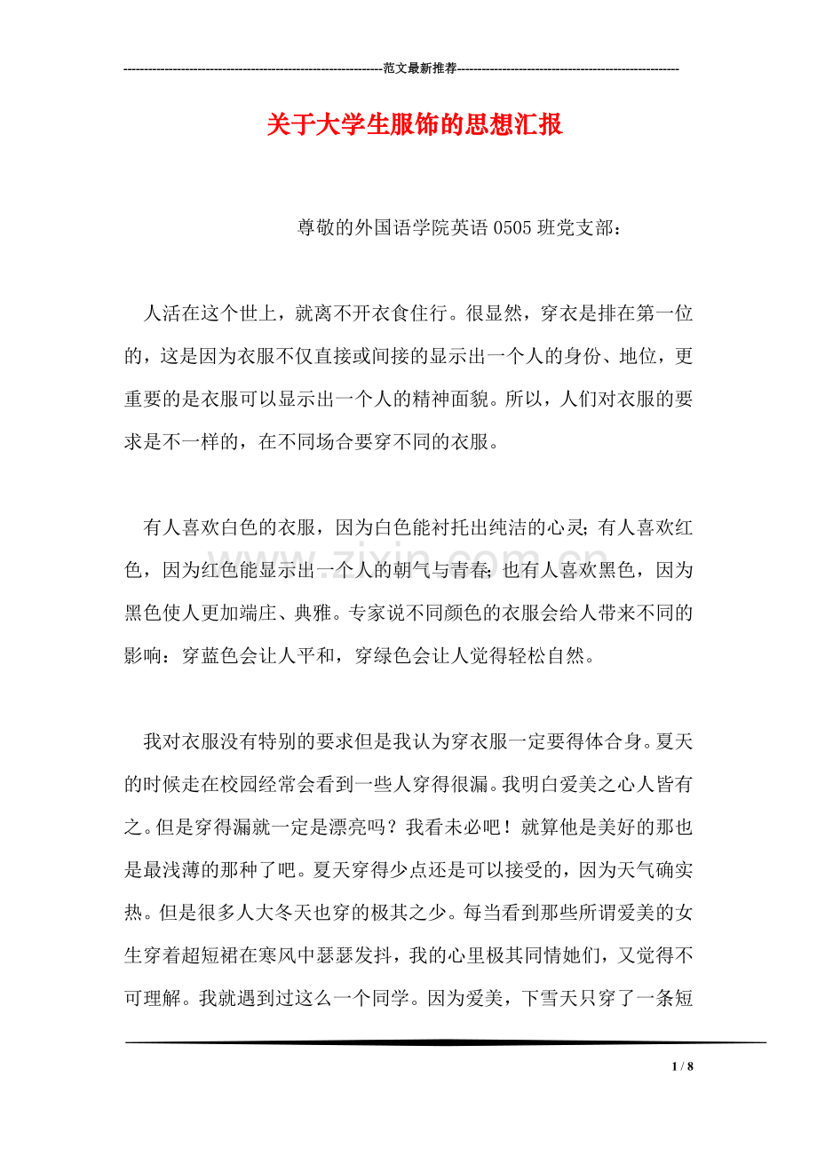 关于大学生服饰的思想汇报.doc_第1页