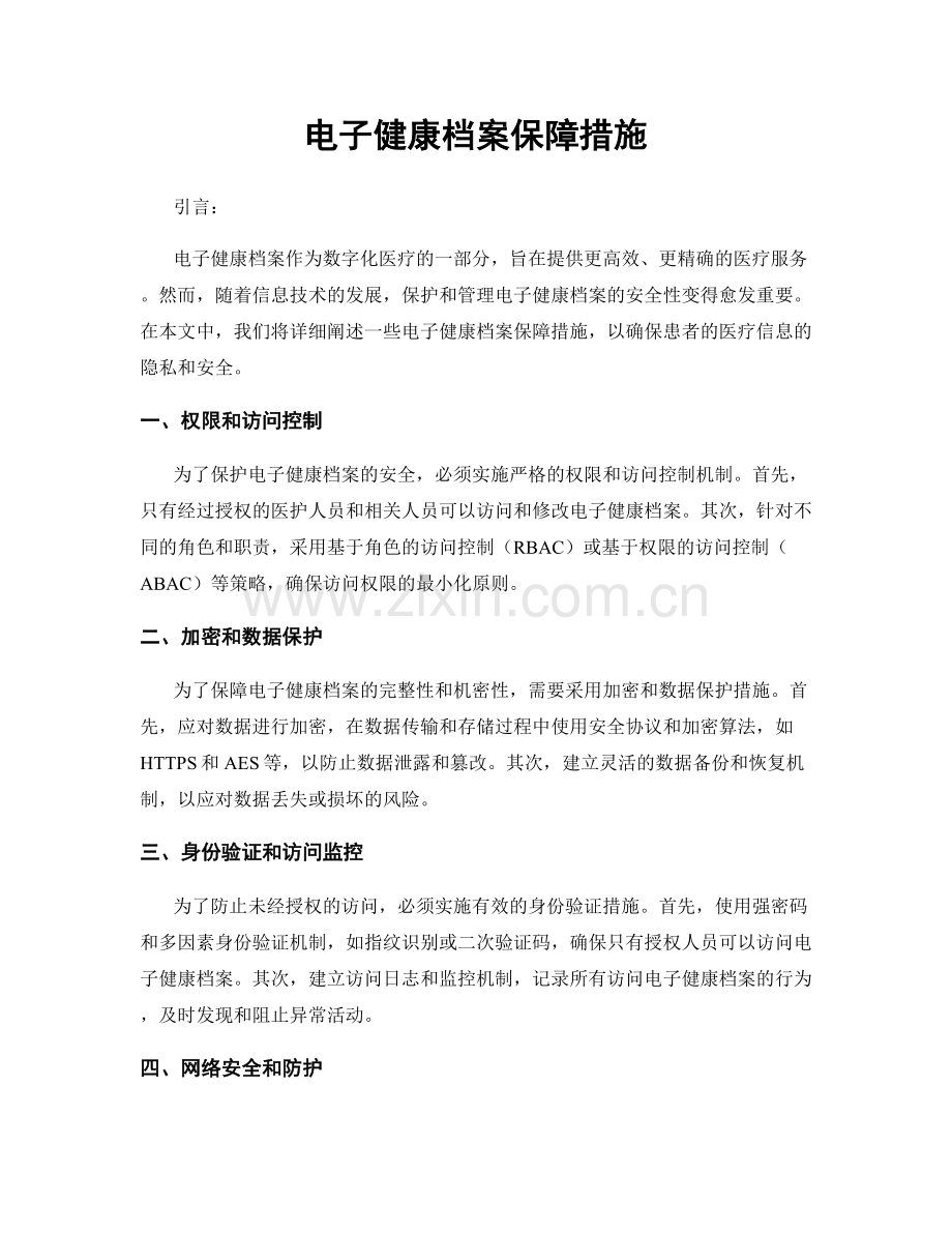 电子健康档案保障措施.docx_第1页
