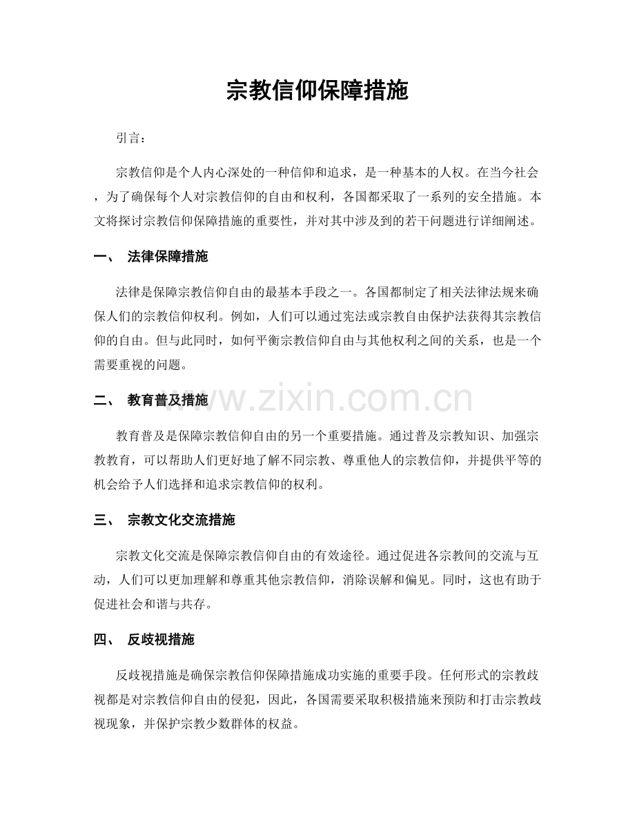 宗教信仰保障措施.docx_第1页