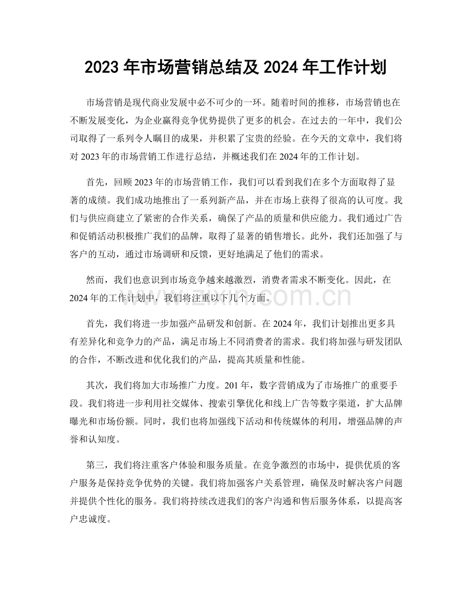 2023年市场营销总结及2024年工作计划.docx_第1页
