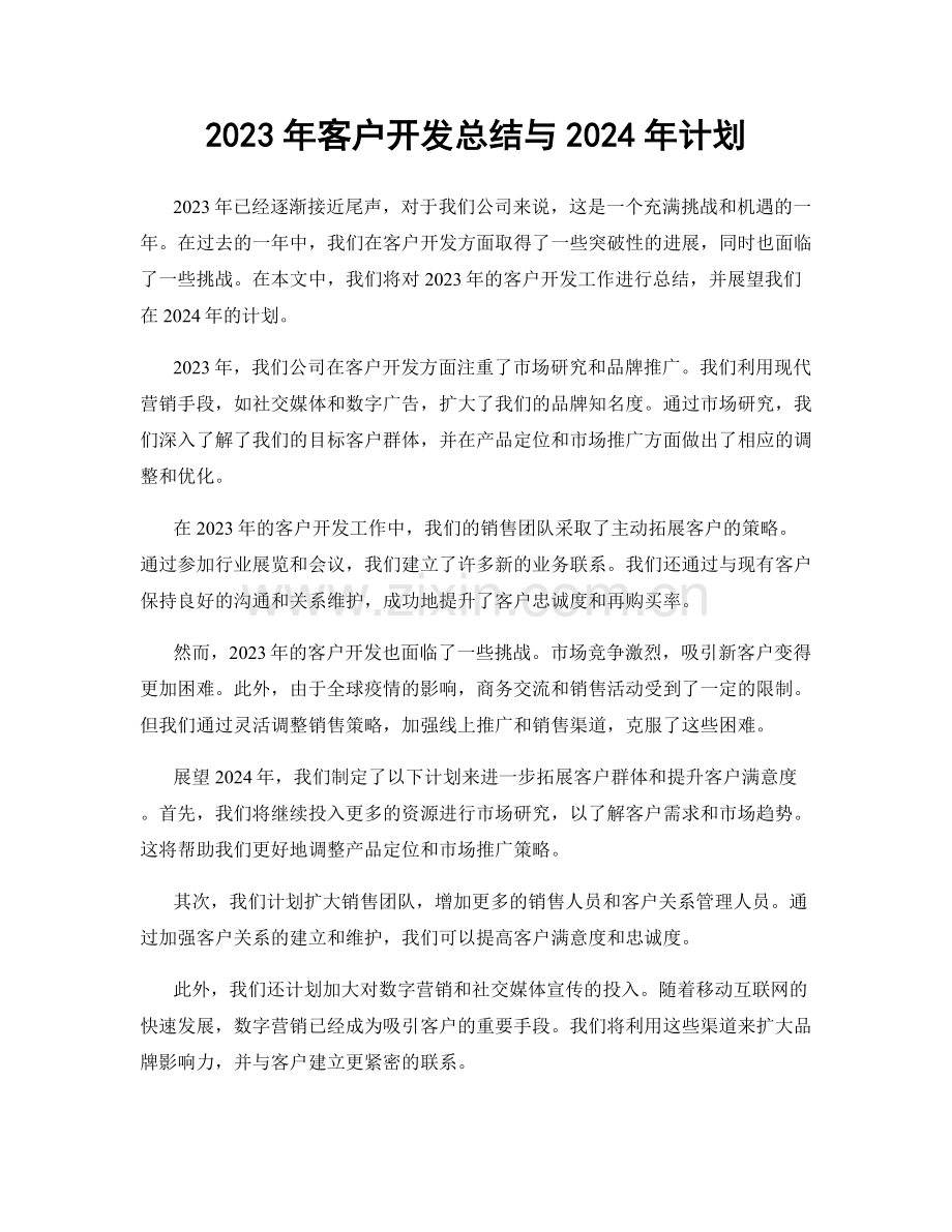 2023年客户开发总结与2024年计划.docx_第1页
