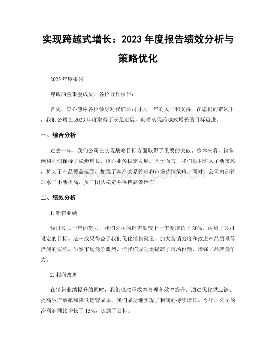 实现跨越式增长：2023年度报告绩效分析与策略优化.docx_第1页