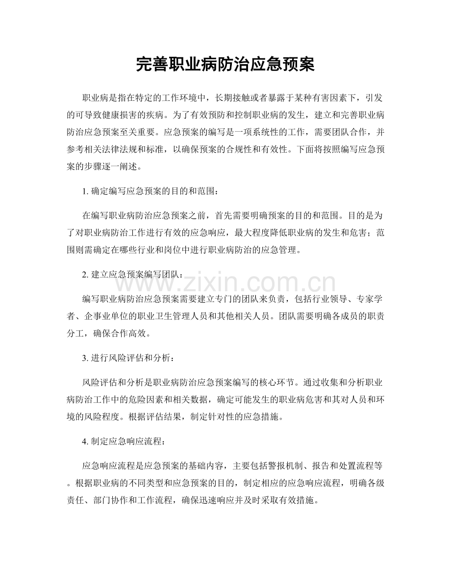 完善职业病防治应急预案.docx_第1页