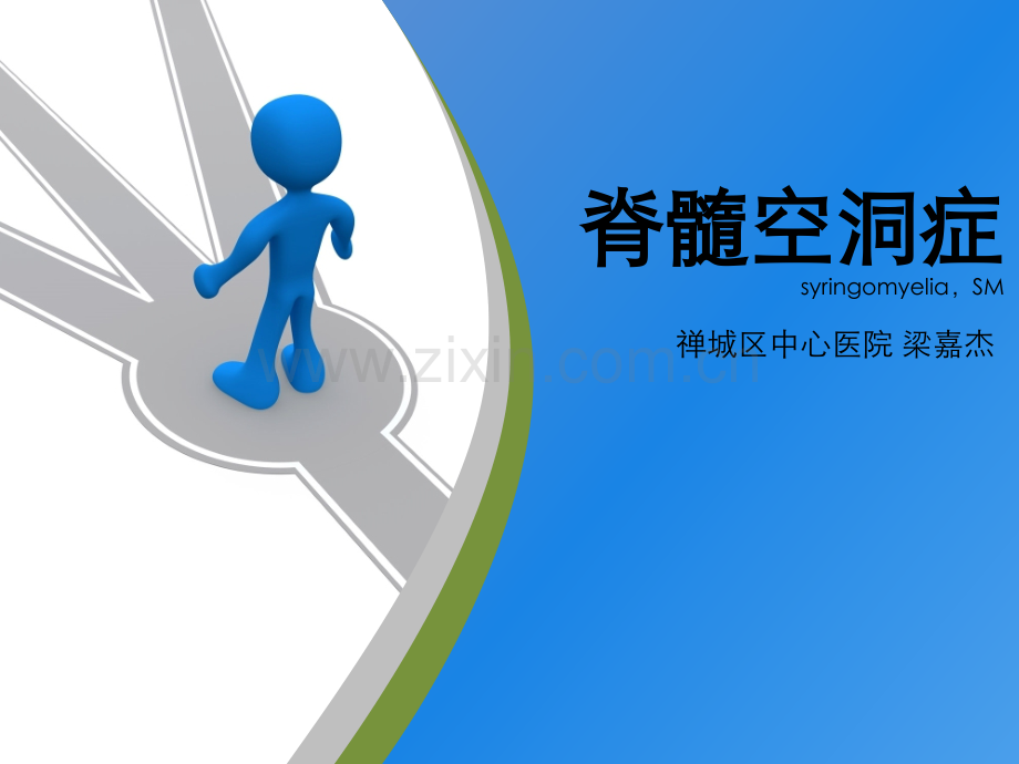 脊髓空洞症.ppt_第1页