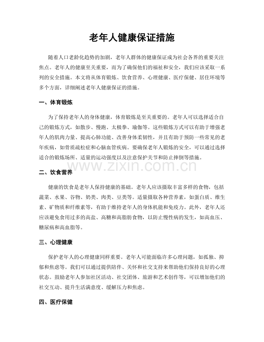 老年人健康保证措施.docx_第1页