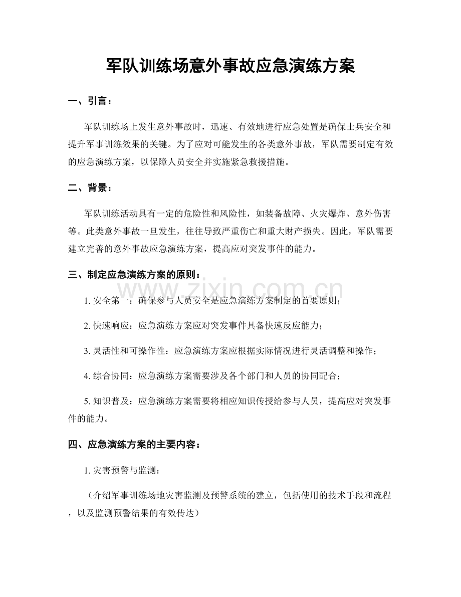 军队训练场意外事故应急演练方案.docx_第1页