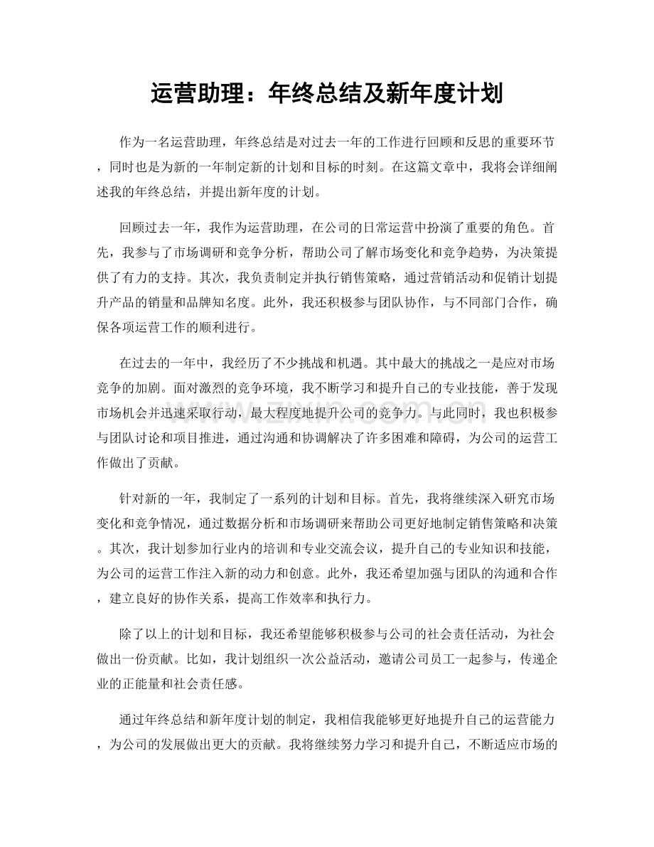 运营助理：年终总结及新年度计划.docx_第1页