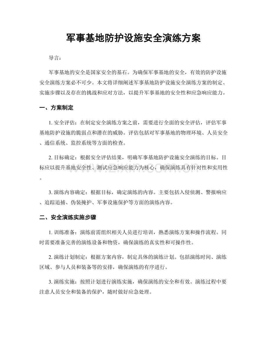 军事基地防护设施安全演练方案.docx_第1页