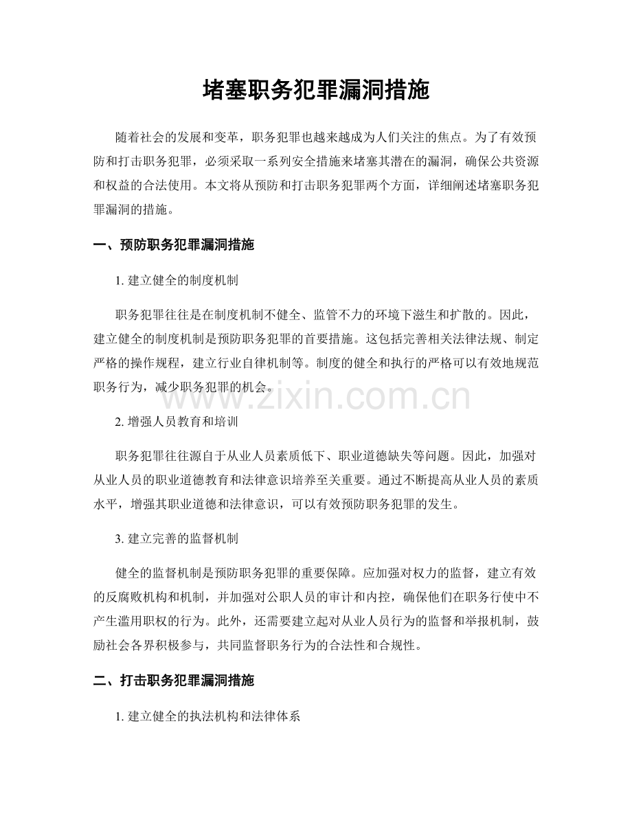 堵塞职务犯罪漏洞措施.docx_第1页