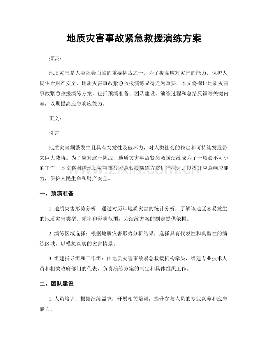 地质灾害事故紧急救援演练方案.docx_第1页