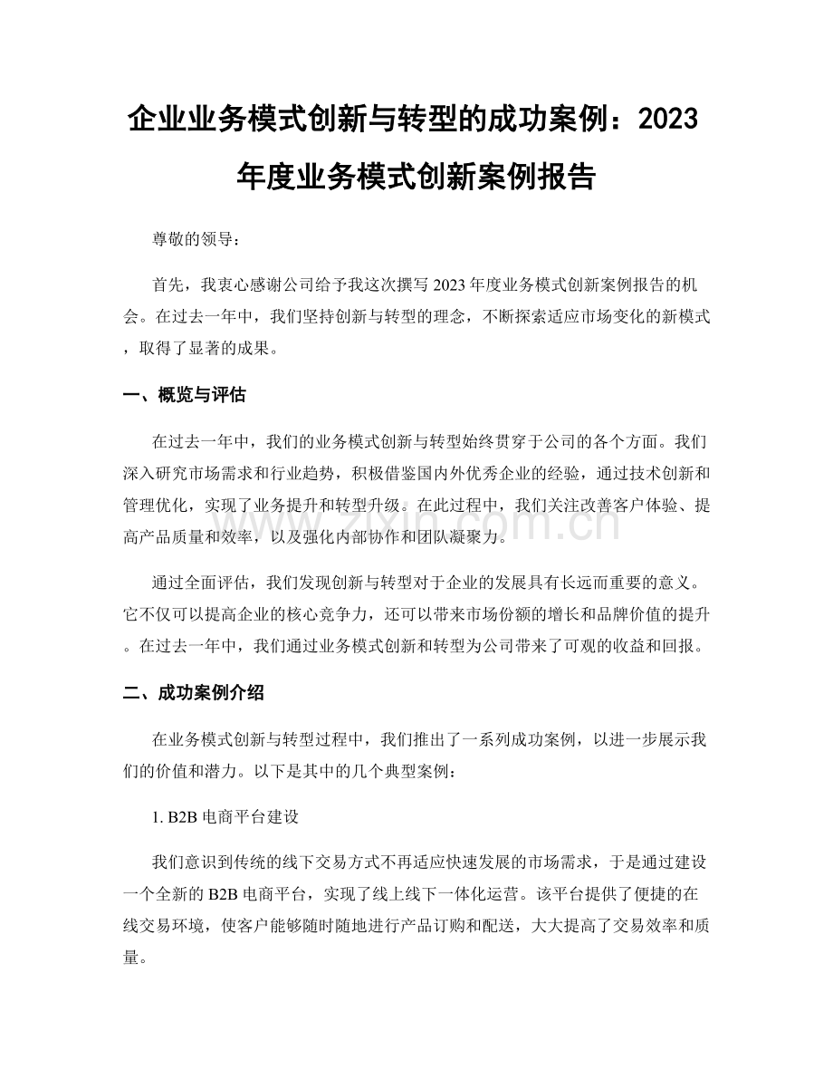 企业业务模式创新与转型的成功案例：2023年度业务模式创新案例报告.docx_第1页